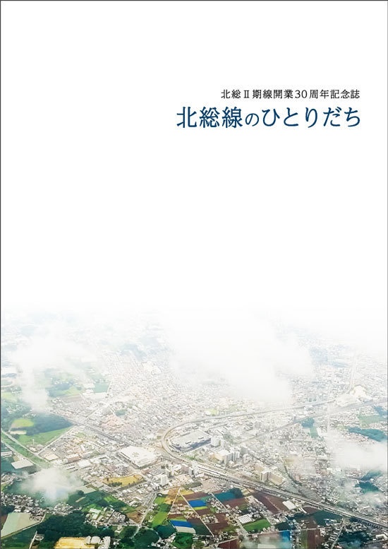【北総Ⅱ期線開業30周年記念誌】北総線のひとりだち