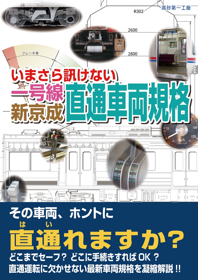 いまさら訊けない 一号線・新京成直通車両規格
