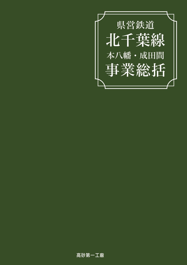 県営鉄道北千葉線事業総括