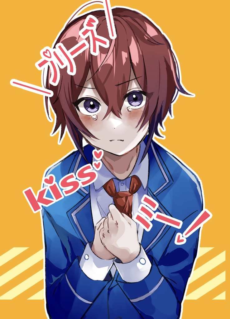 プリーズKissミー！