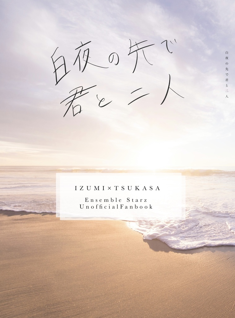 白夜の先で君と二人