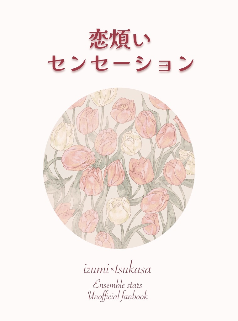 恋煩いセンセーション