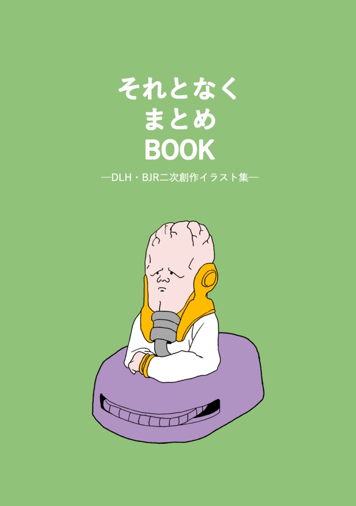 それとなくまとめ本　※デジタル