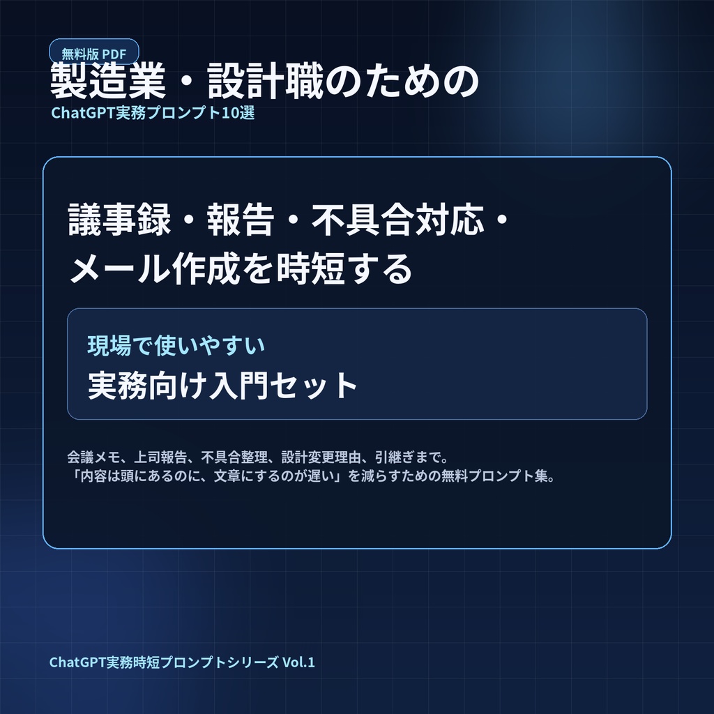 【無料版】製造業・設計職のためのChatGPT実務プロンプト10選