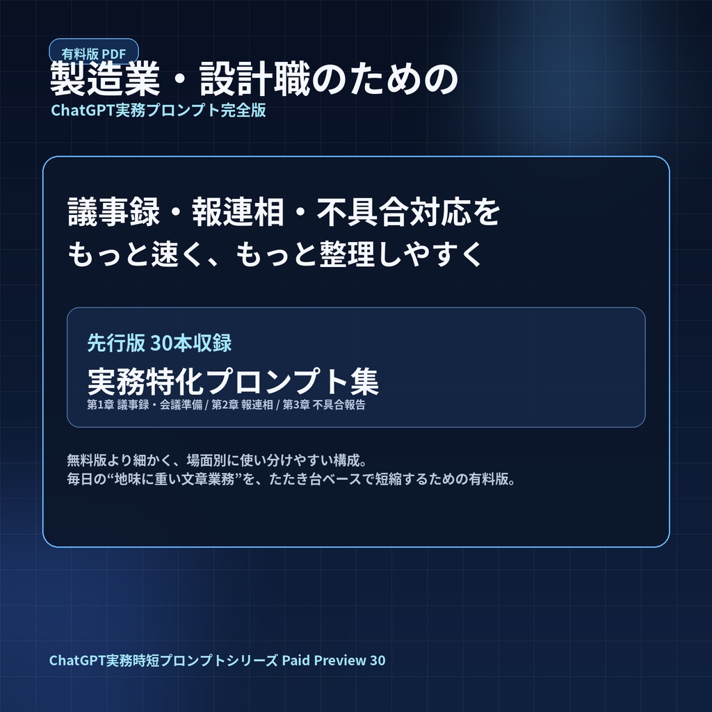 製造業・設計職のためのChatGPT実務プロンプト完全版［先行版30本］