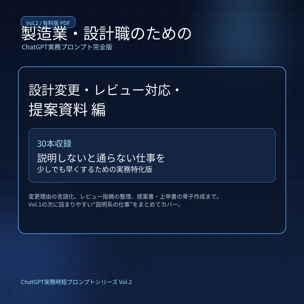 製造業・設計職のためのChatGPT実務プロンプト完全版 Vol.2［設計変更・レビュー対応・提案資料 編 / 30本収録］