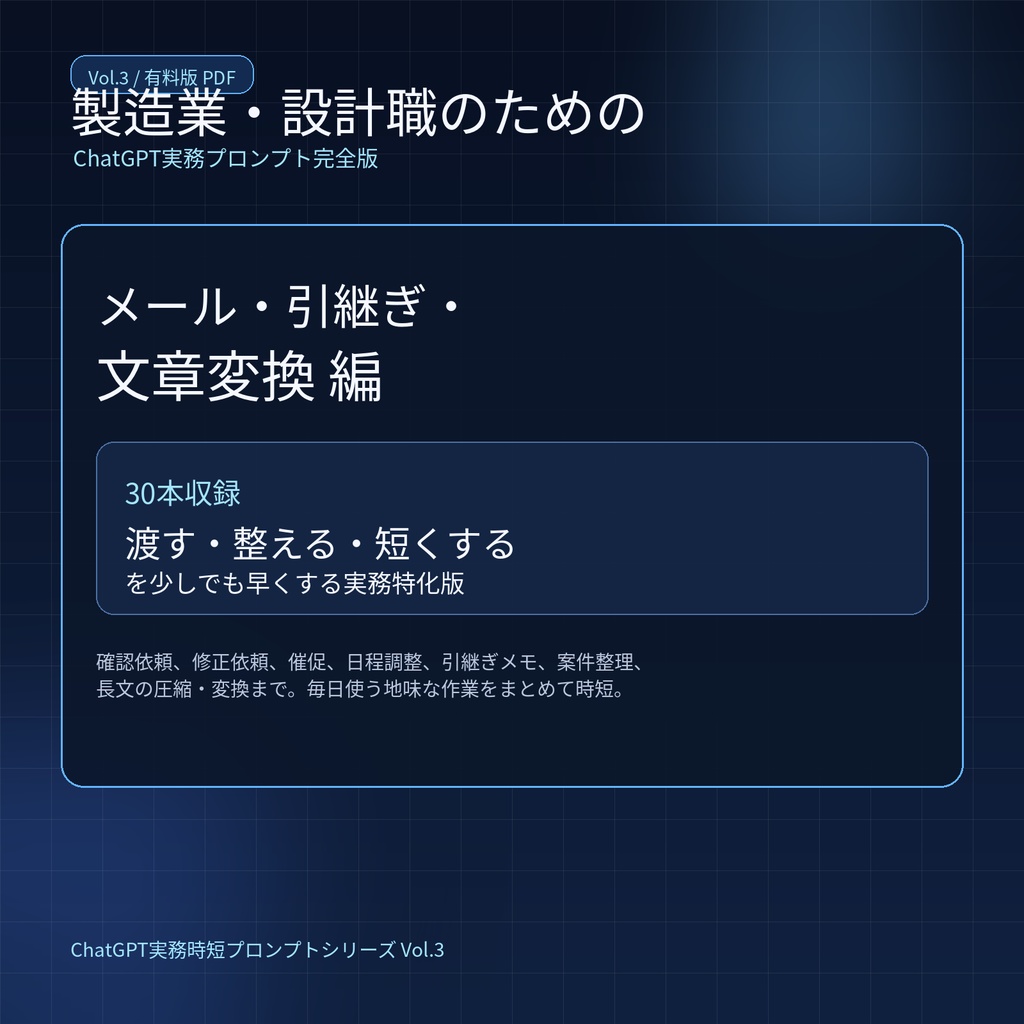 製造業・設計職のためのChatGPT実務プロンプト完全版 Vol.3［メール・引継ぎ・文章変換 編 / 30本収録］