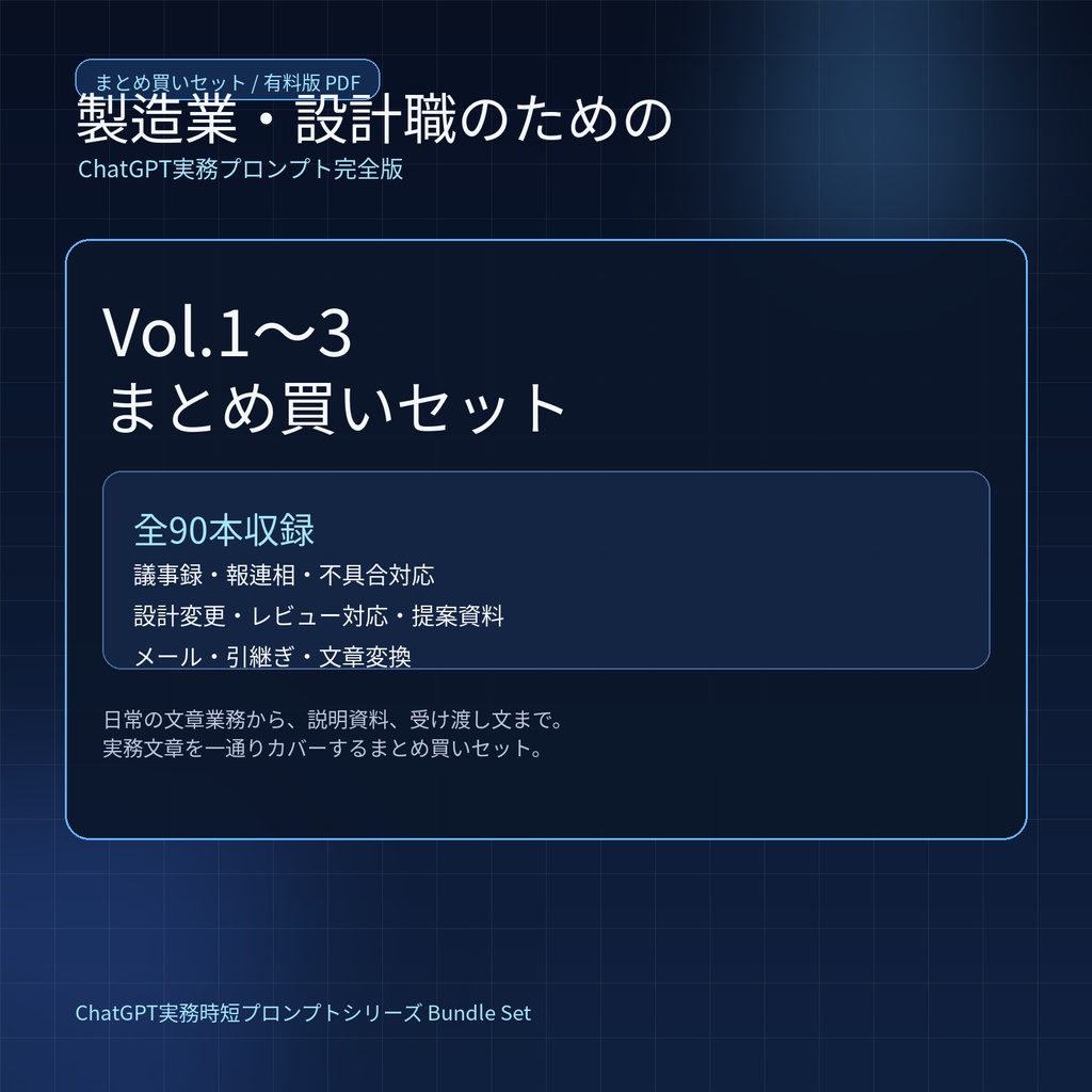 製造業・設計職のためのChatGPT実務プロンプト完全版 Vol.1〜3 まとめ買いセット［全90本収録］