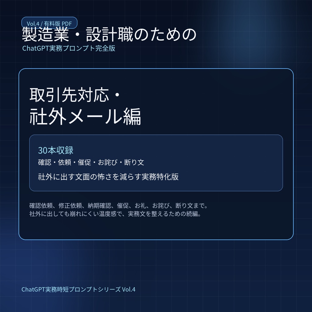 製造業・設計職のためのChatGPT実務プロンプト完全版 Vol.4［取引先対応・社外メール編 / 30本収録］