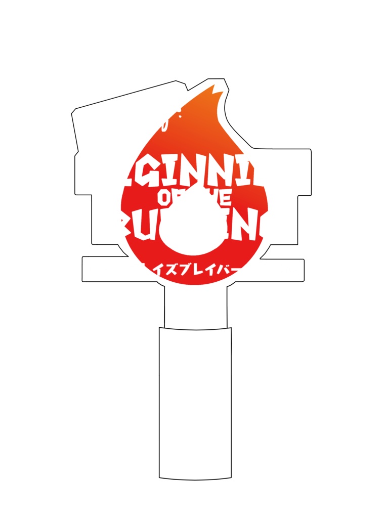 ペンライト(レッドブレイズブレイバー1stLive)