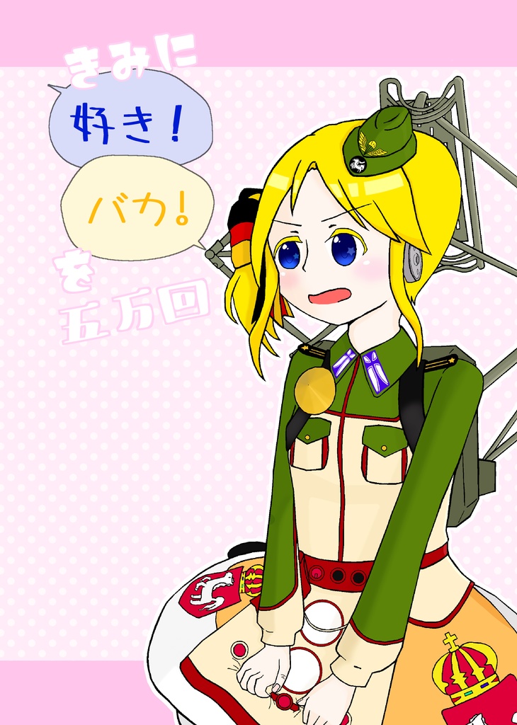 きみに「好き！」「バカ！」を五万回