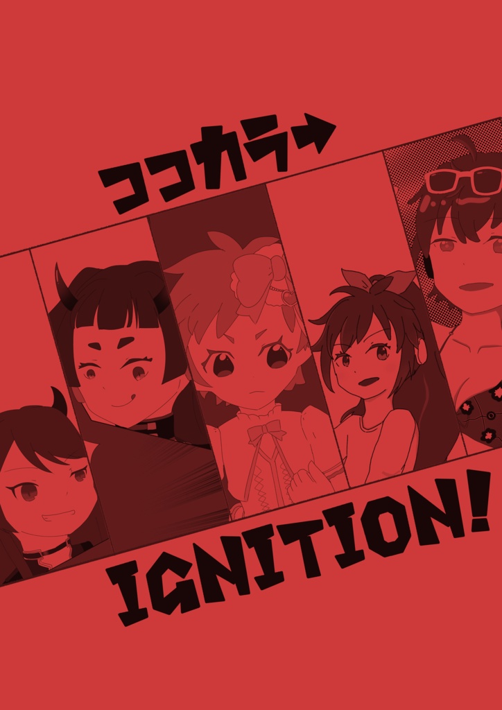 ココカラ→Ignition!!