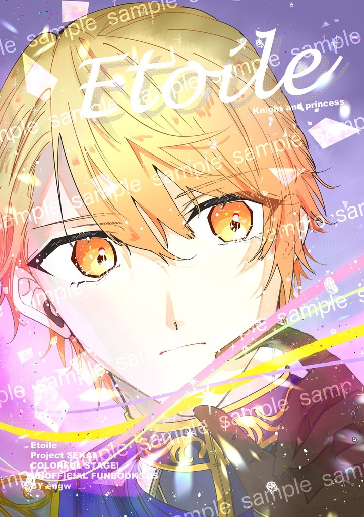 5/4 超キミと彩るセカイ 2025 騎士姫本(準備号)