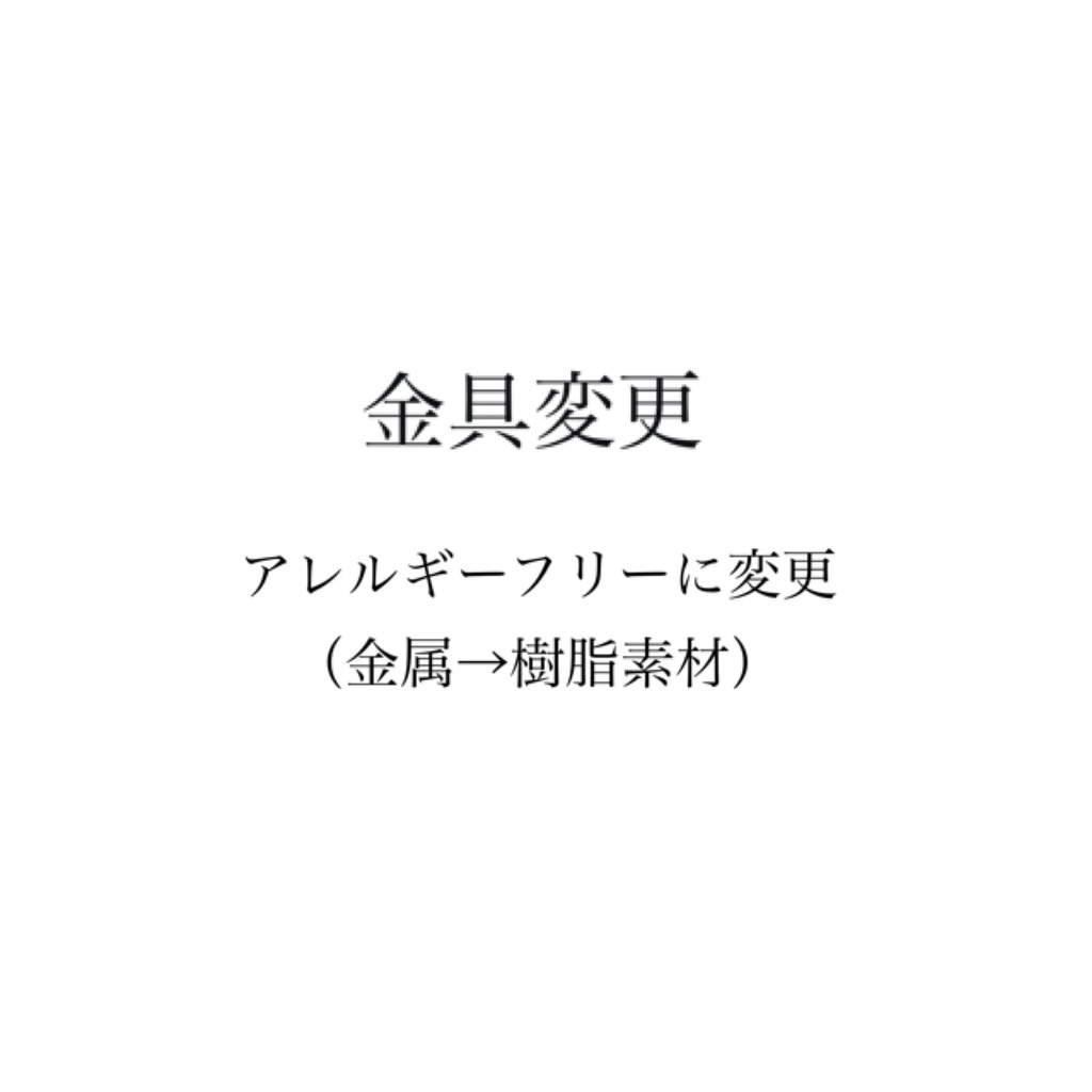 【金具変更】イヤアクセサリーのみ可：アレルギーフリーに変更（金属→樹脂素材）