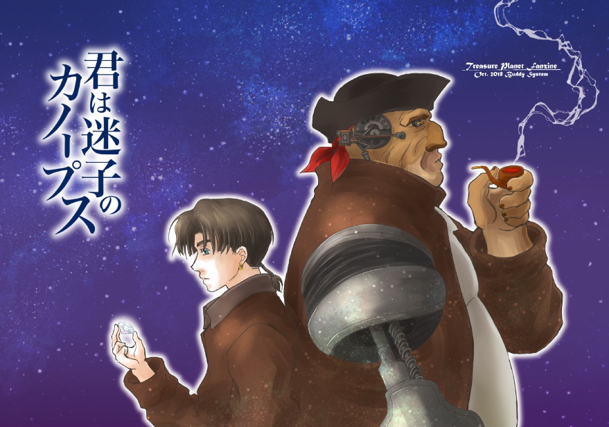 「君は迷子のカノープス」