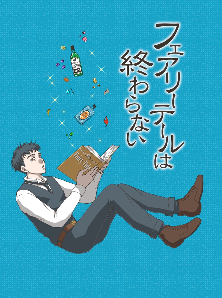 （完売）「フェアリーテールは終わらない」