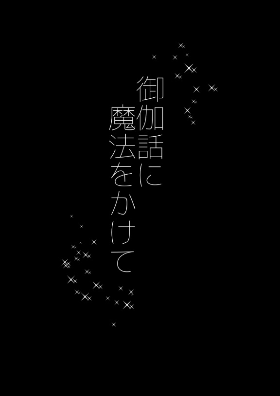 （完売）「御伽話に魔法をかけて」