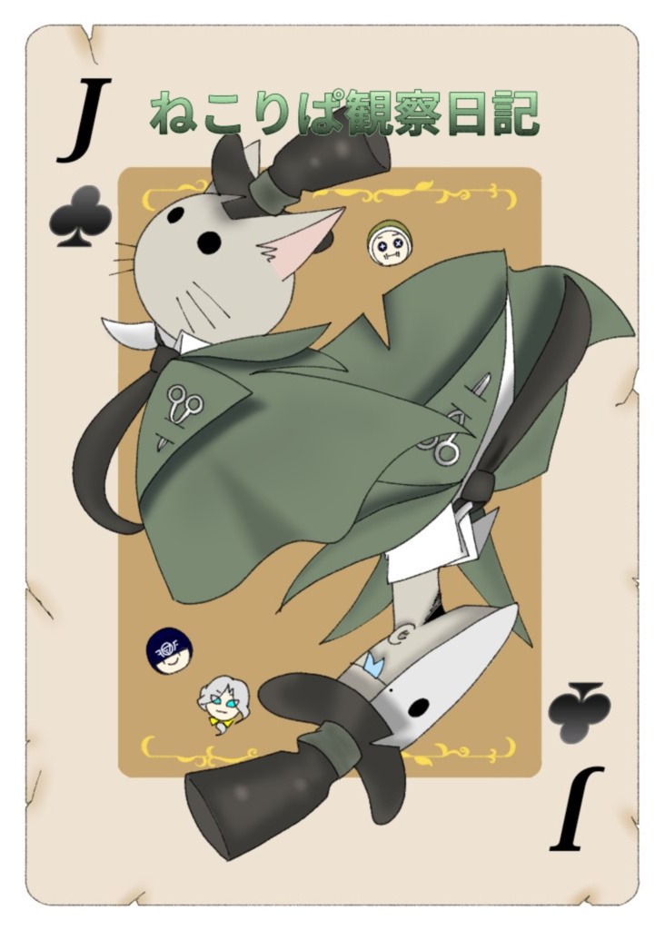 ねこりぱ観察日記