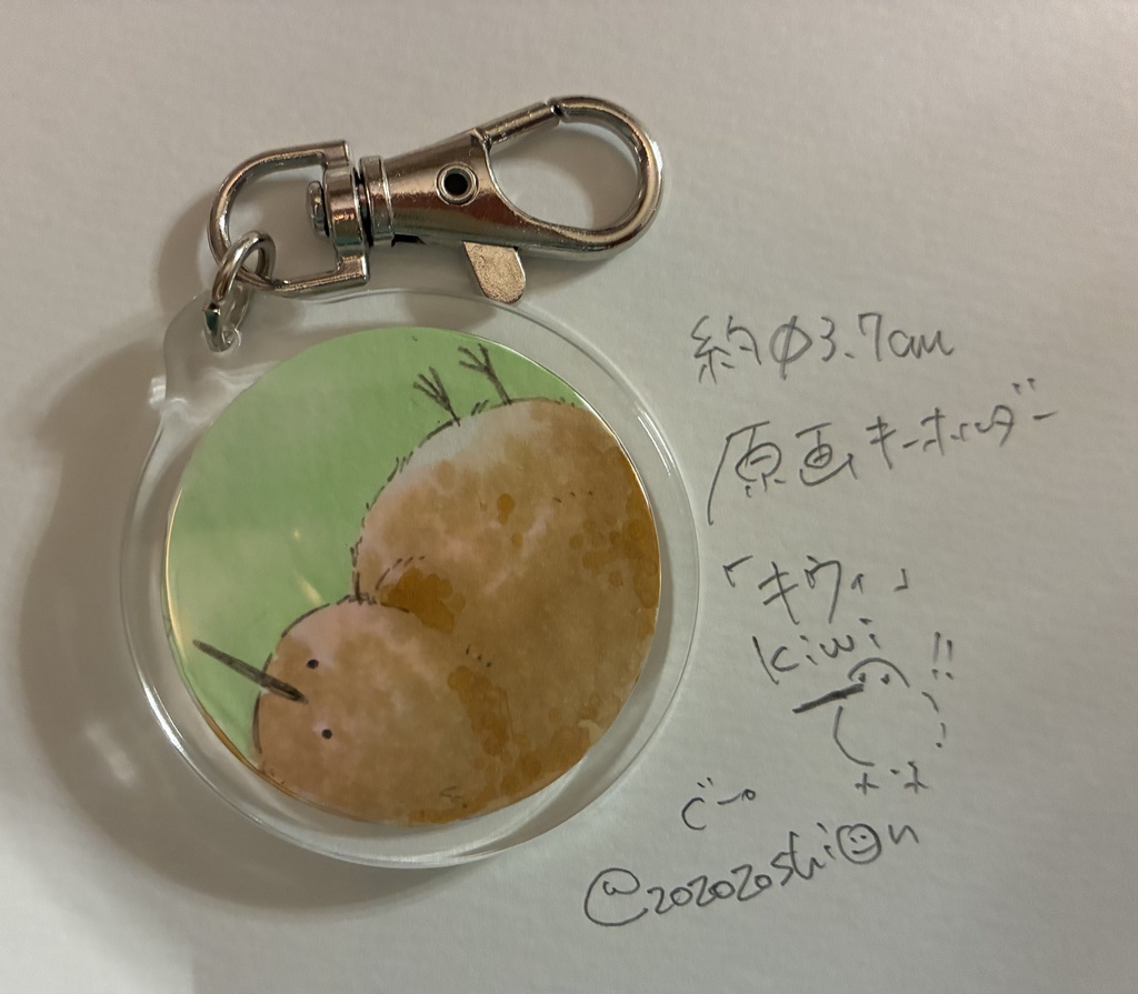 キウィ原画キーホルダー