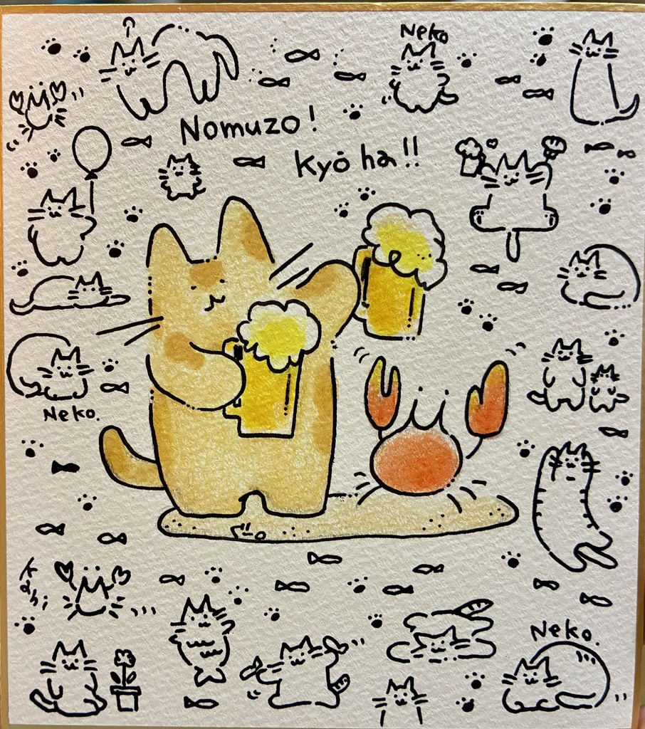 のむぞ　きょうは