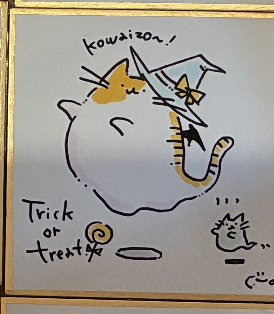 こわいぞねこ