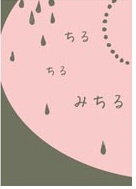 ちる ちる みちる