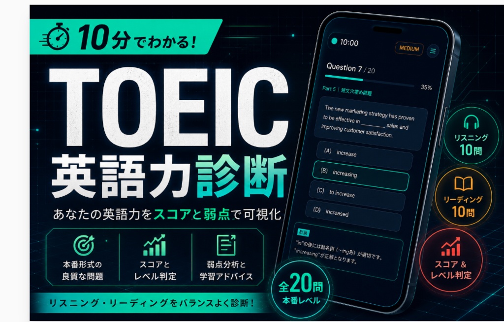 【無料】10分でわかる!TOEIC英語力診断
