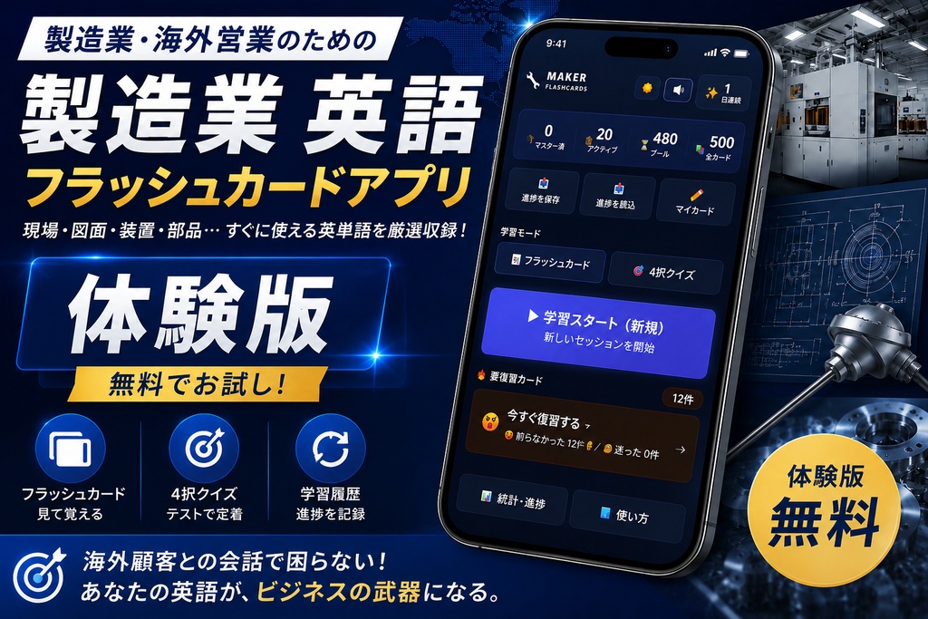 【無料体験版】製造業の現場英語500語｜フラッシュカードアプリ