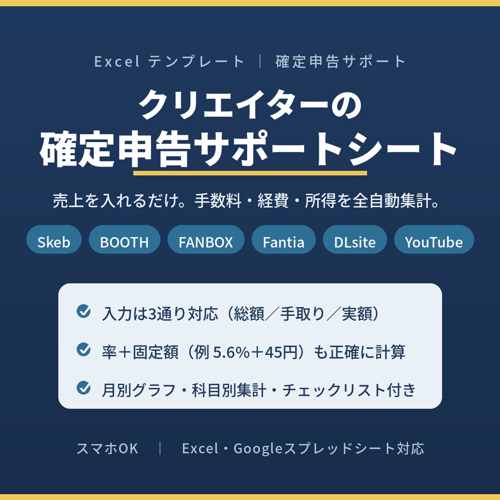 【確定申告がラクになる】クリエイター向け 売上・経費 管理シート|手数料を自動逆算・全自動集計