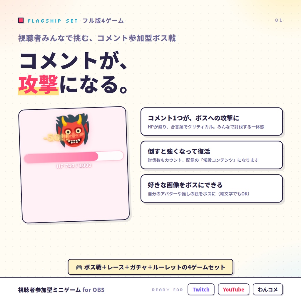 【OBSに置くだけ】コメントでボスを倒す 視聴者参加型ミニゲーム｜Twitch/わんコメ対応（罰ゲームルーレット付き）