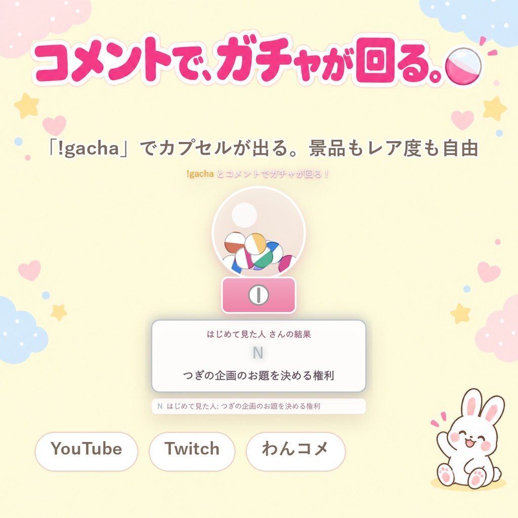 【OBSに置くだけ】コメントガチャ|「(好きな言葉)」で回る視聴者参加型カプセルガチャ for 配信(Twitch/わんコメ対応)