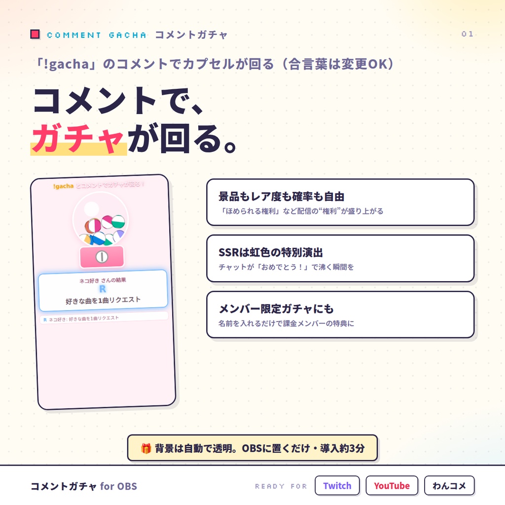 【OBSに置くだけ】コメントガチャ|「(好きな言葉)」で回る視聴者参加型カプセルガチャ for 配信(Twitch/わんコメ対応)