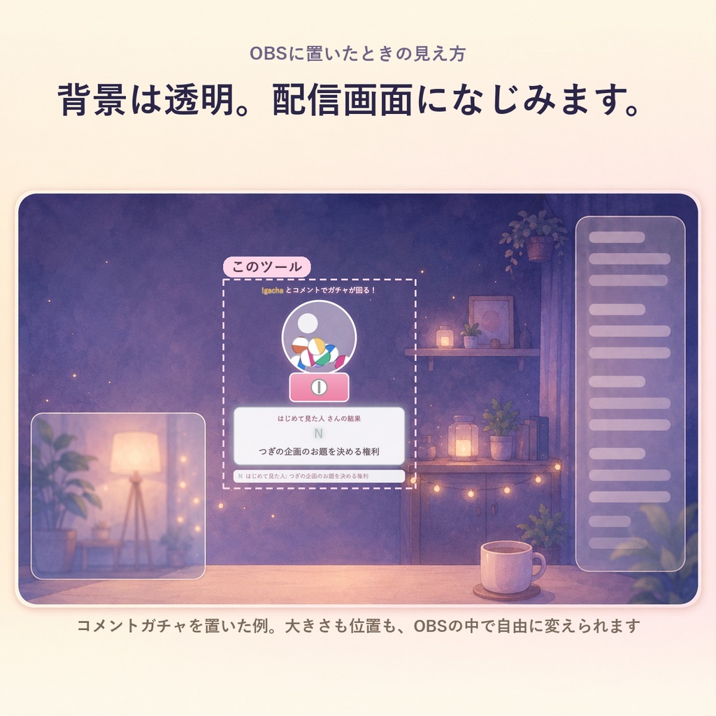 【OBSに置くだけ】コメントガチャ|「(好きな言葉)」で回る視聴者参加型カプセルガチャ for 配信(Twitch/わんコメ対応)