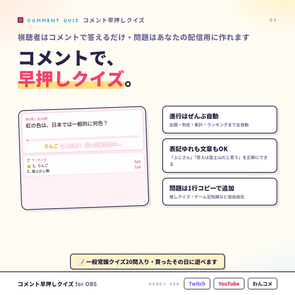 【OBSに置くだけ】コメント早押しクイズ｜視聴者がチャットで答える参加型クイズ for 配信（Twitch/わんコメ対応）