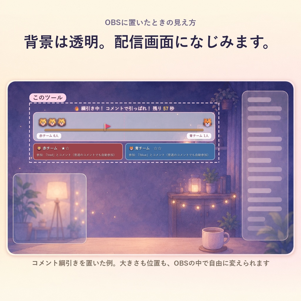 【OBSに置くだけ】コメント綱引き|視聴者が2チームで対戦する参加型ゲーム for 配信(Twitch/わんコメ対応)