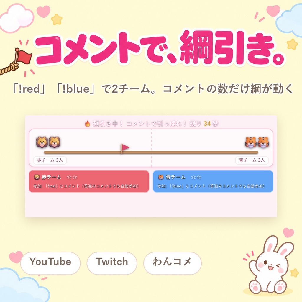 【OBSに置くだけ】コメント綱引き|視聴者が2チームで対戦する参加型ゲーム for 配信(Twitch/わんコメ対応)