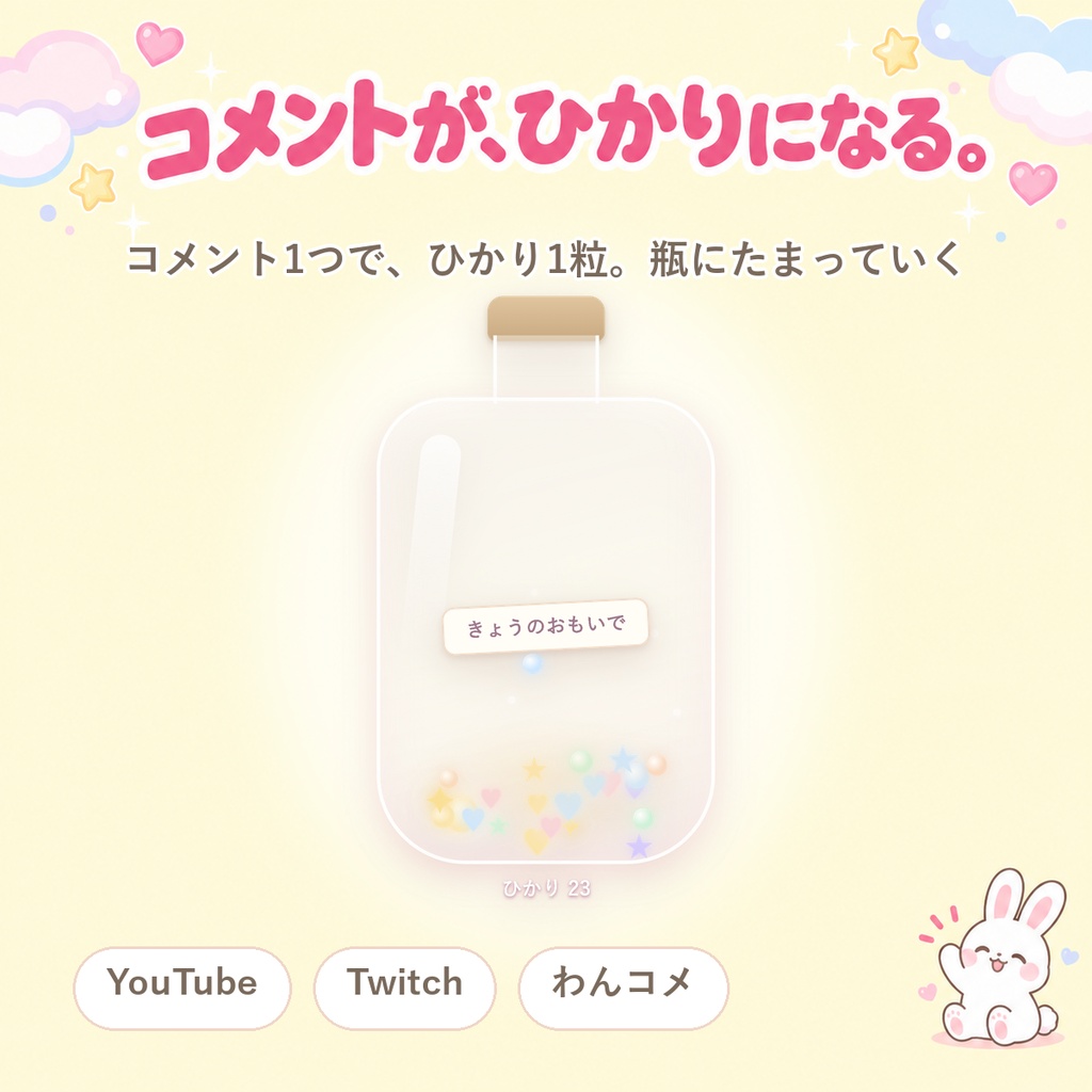 【OBSに置くだけ】コメントの小瓶｜コメントが光になってたまる かわいい置きもの（Twitch/わんコメ対応）