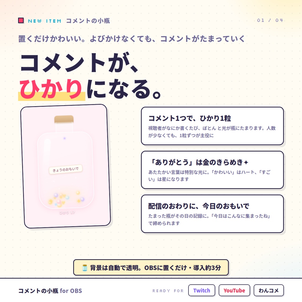 【OBSに置くだけ】コメントの小瓶|コメントが光になってたまる かわいい置きもの(Twitch/わんコメ対応)