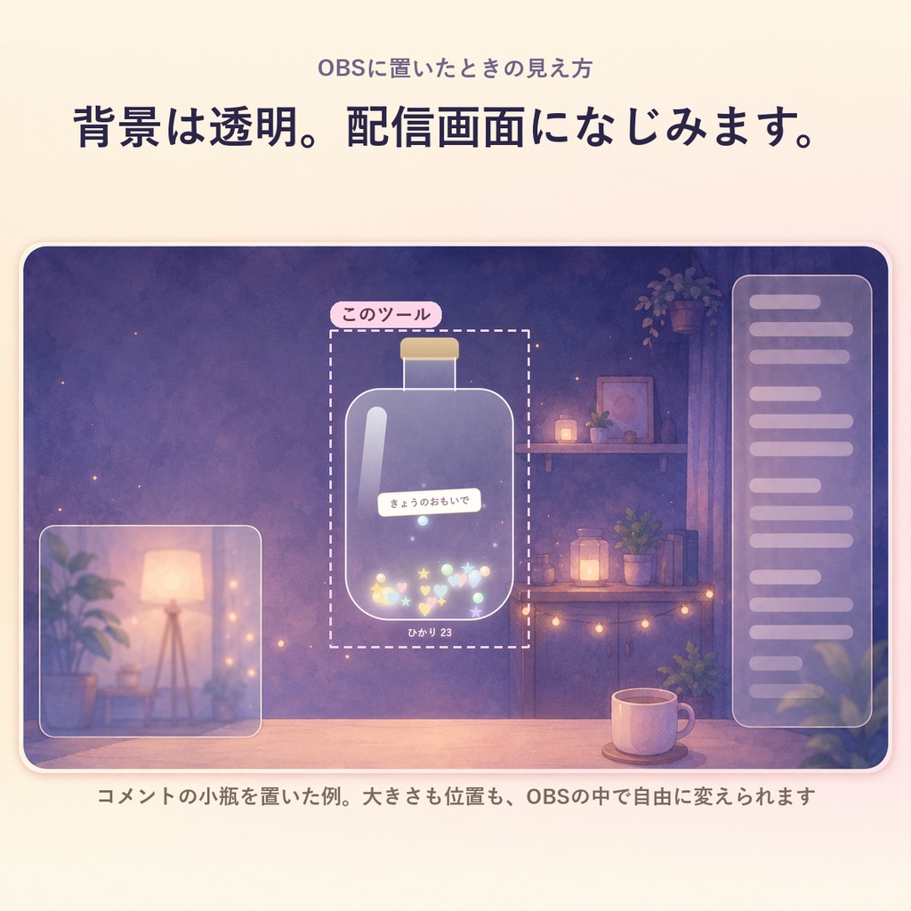 【OBSに置くだけ】コメントの小瓶|コメントが光になってたまる かわいい置きもの(Twitch/わんコメ対応)
