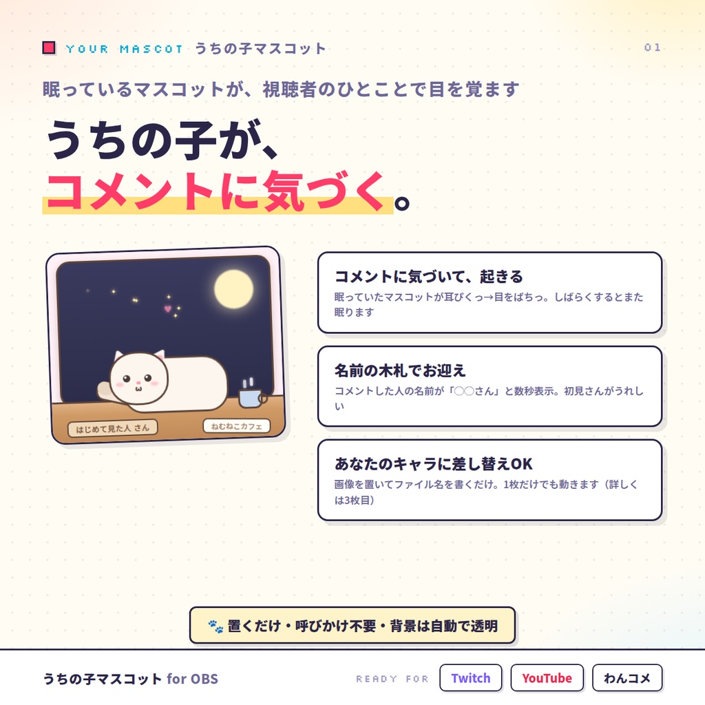 【OBSに置くだけ】うちの子マスコット|あなたのキャラがコメントに気づいて反応(画像1枚からOK・ねこ同梱/Twitch・わんコメ対応)