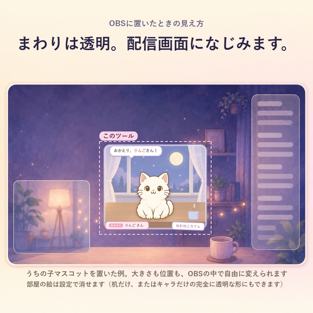 【OBSに置くだけ】うちの子マスコット|あなたのキャラ・ペットがコメントに気づいて可愛く反応/配信で簡単なキャラが欲しい方に(画像1枚からOK・ねこ同梱/Twitch・わんコメ対応)