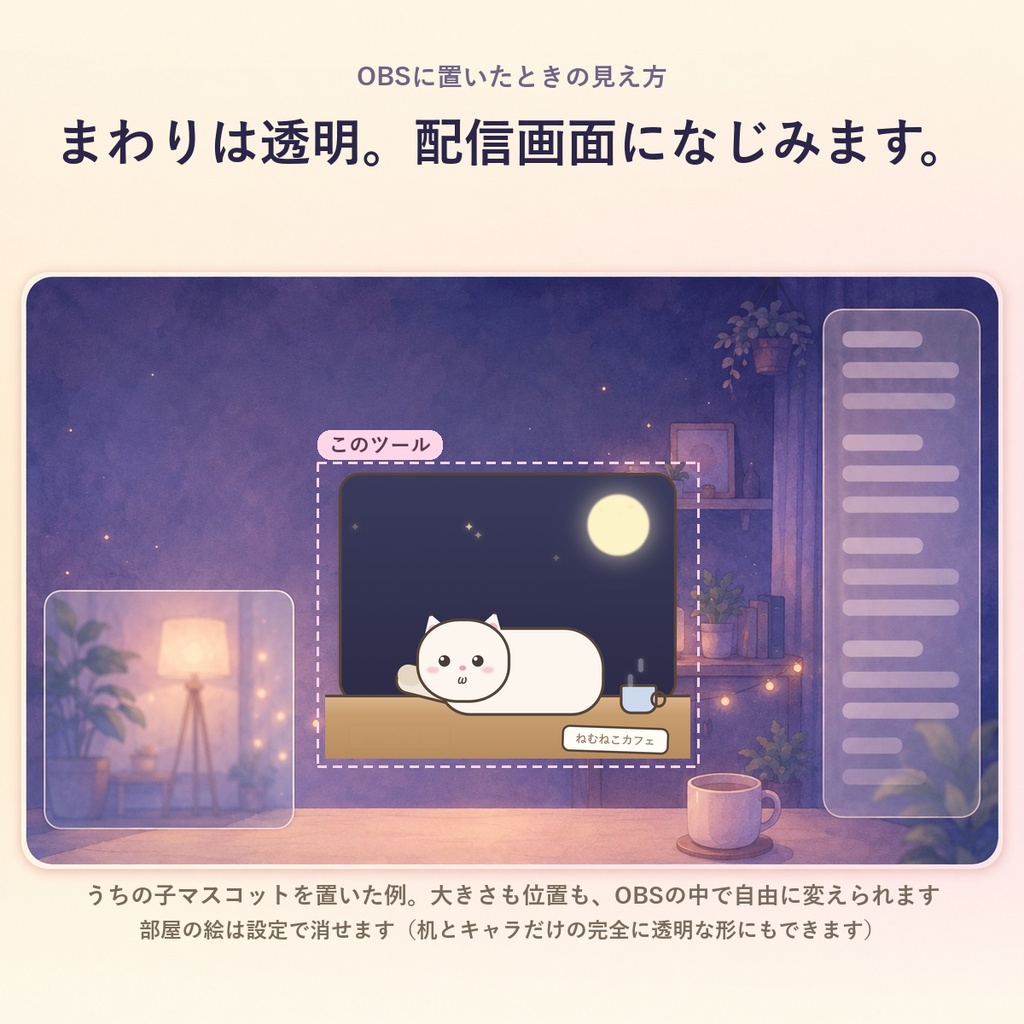 【OBSに置くだけ】うちの子マスコット|あなたのキャラ・ペットがコメントに気づいて可愛く反応/配信で簡単なキャラが欲しい方に(画像1枚からOK・ねこ同梱/Twitch・わんコメ対応)