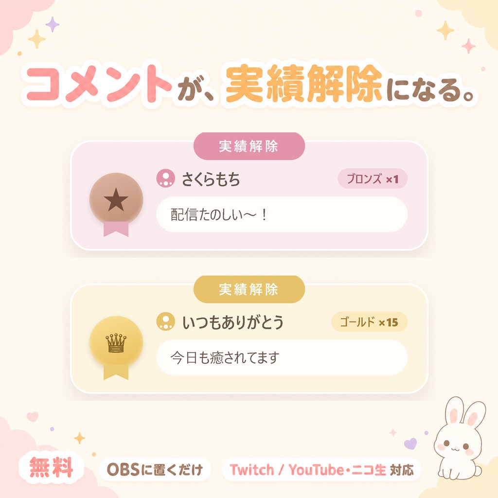 【無料・OBSに置くだけ】コメント実績｜コメントが実績解除になる配信オーバーレイ（Twitch/わんコメ対応）