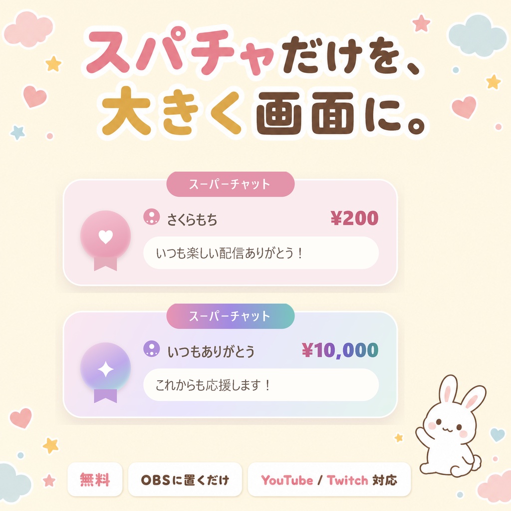 【無料・OBSに置くだけ】スパチャありがとう｜スパチャ・メンバー登録・ビッツだけを大きく出す配信オーバーレイ（わんコメ/Twitch対応）