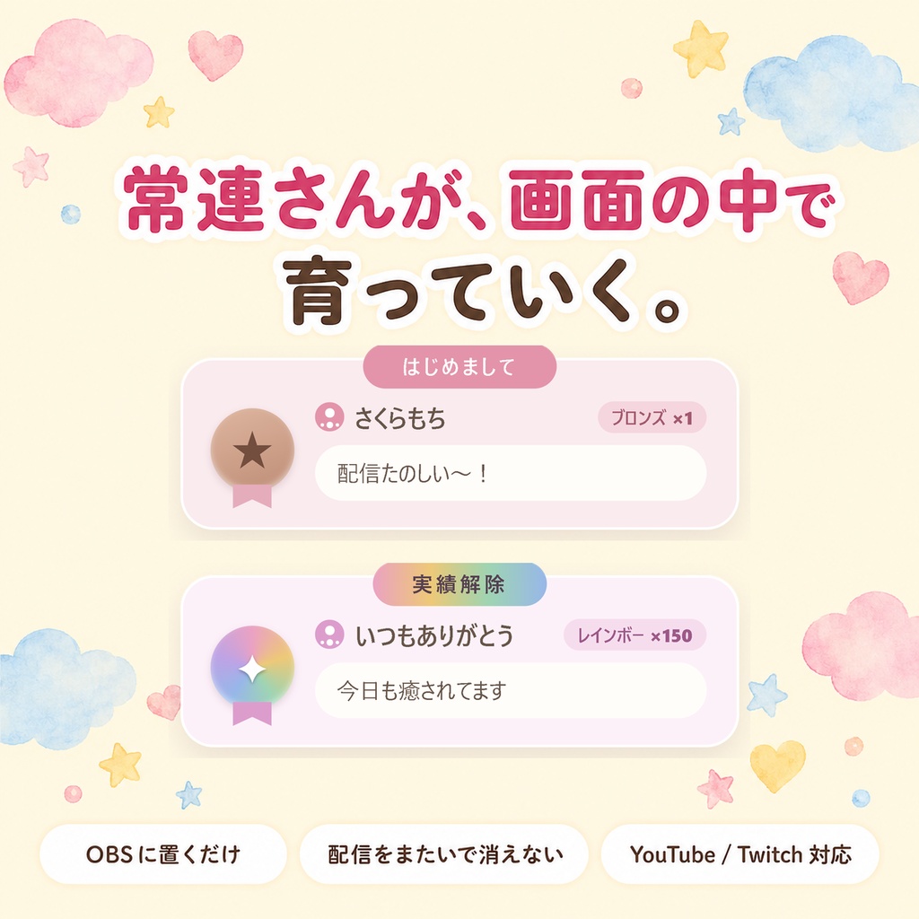 【OBSに置くだけ】コメント実績 プロ版｜常連さんが育つ実績オーバーレイ（通算コメント数で5段階ランク・配信をまたいで消えない・わんコメ/Twitch対応）