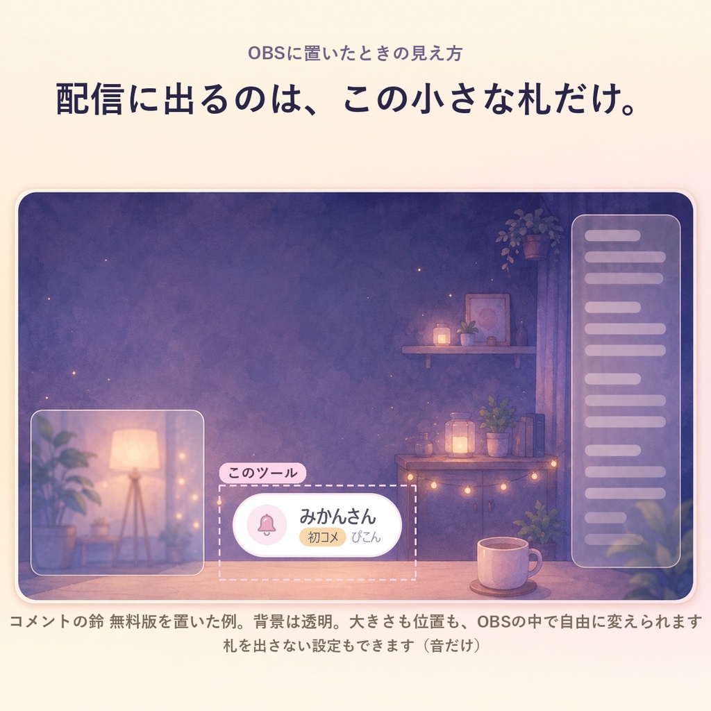 【無料・コメント通知音】鳴ってほしいやつだけ鳴る!コメントの鈴 無料版|初コメだけ音でお知らせ。OBSに置くだけ・音ファイル不要(Twitch・わんコメ対応)