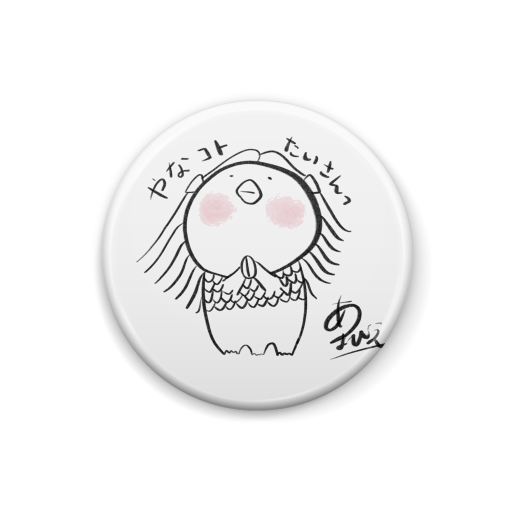 あまびえさま缶バッチ