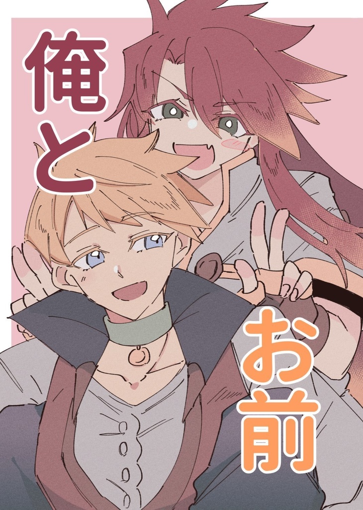 【関係性コレクション２】俺とお前