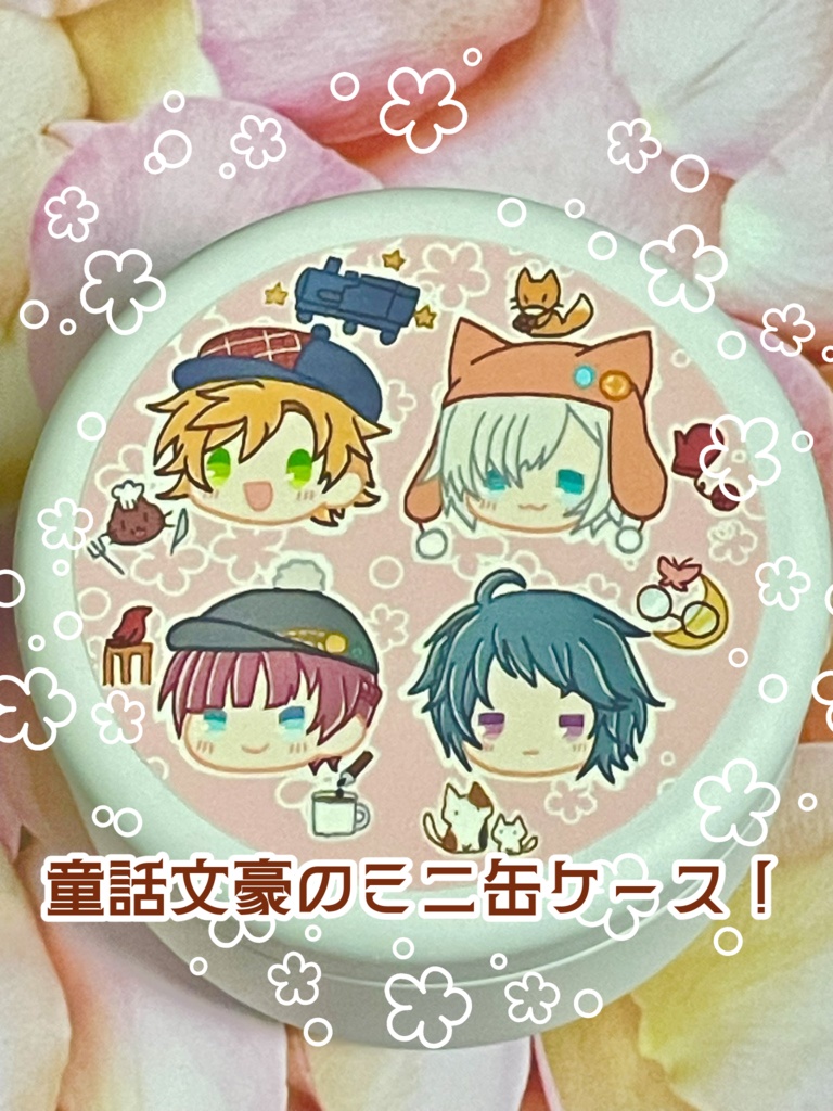 【言紡四】童話組ミニ缶ケース