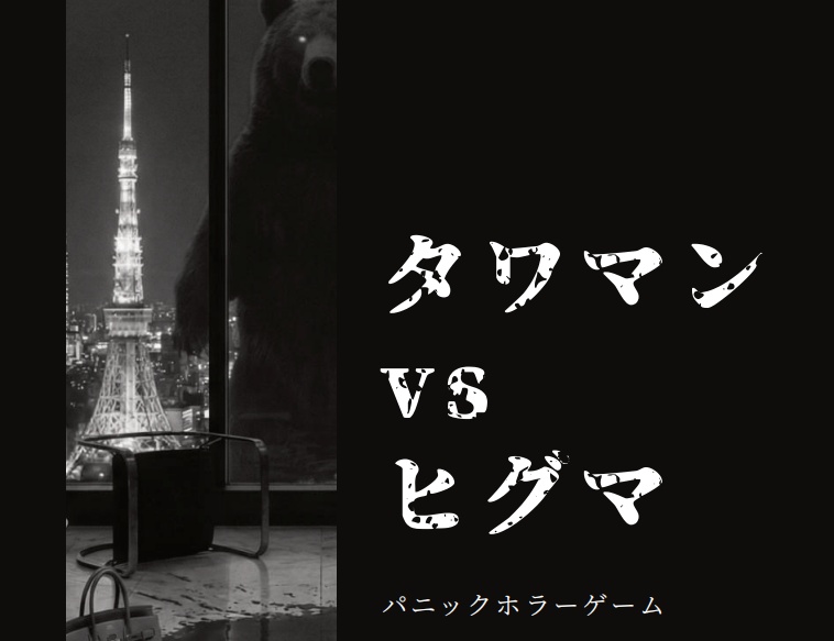 タワマンｖｓヒグマ　基本ルールブック